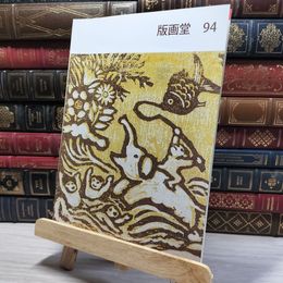 8_    版画堂カタログ 94号 2011年 版画 木版画 銅版画 石版画 006655