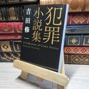 8_    犯罪小説集 (角川文庫) 吉田修一 016892