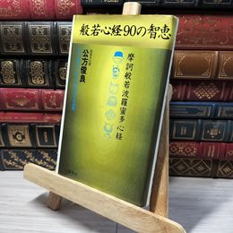8_    般若心経90の智恵 公方俊良 013122