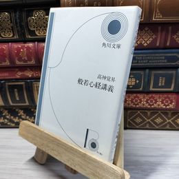 8_    般若心経講義 (角川文庫 白 7-1) 高神覚昇 020531