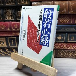 8_    般若心経人生を強く生きる101のヒント (知的生きかた文庫 く 3-2) 公方俊良 019068