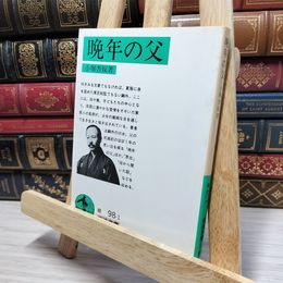 8_    晩年の父 (岩波文庫 緑 98-1) 小堀杏奴 080242