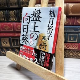 8_    盤上の向日葵（上） (中公文庫 ゆ 6-1) 柚月裕子 050344