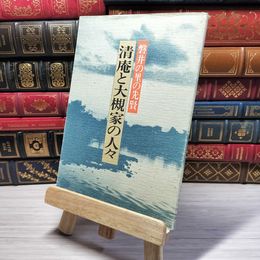 8_    磐井の里の先賢 清庵と大槻家の人々 昭和57年 初版 004361