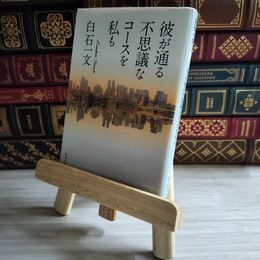 8_    彼が通る不思議なコースを私も (集英社文庫) 白石 一文 04362