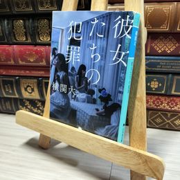 8_    彼女たちの犯罪 (幻冬舎文庫 よ 27-2) 横関大 013208