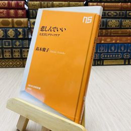 8_    悲しんでいい 大災害とグリーフケア NHK出版新書　高木　慶子