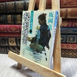 8_    秘剣横雲: ひなげし雨竜剣(二) (光文社文庫 さ 26-31 光文社時代小説文庫 ひなげし雨竜剣 2) 坂岡真 060114