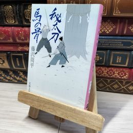 8_    秘太刀馬の骨 (文春文庫 ふ 1-30) 藤沢周平 016578