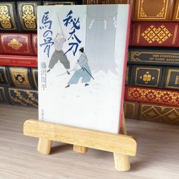 8_    秘太刀馬の骨 (文春文庫)／藤沢 周平 02144
