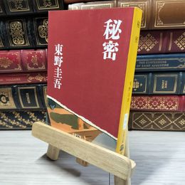 8_    秘密 (文春文庫 ひ 13-1) 東野圭吾 019312