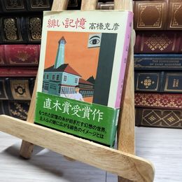 8_    緋い記憶 (文春文庫 た 26-3) 高橋克彦 016283