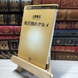 8_    被差別のグルメ (新潮新書) 上原善広 021666