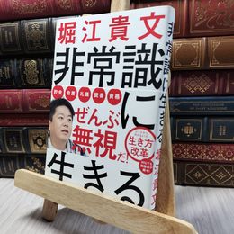 8_    非常識に生きる 堀江貴文 020467