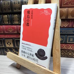 8_    飛鳥の都〈シリーズ 日本古代史 3〉 (岩波新書) 吉川真司 050434