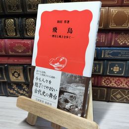 8_    飛鳥-歴史と風土を歩く (岩波新書 新赤版 850) 和田萃 050248