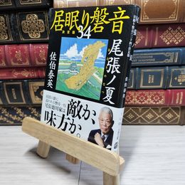 8_    尾張ノ夏 居眠り磐音(三十四)決定版 (文春文庫 さ 63-134 居眠り磐音 決定版 34) 佐伯泰英 017905