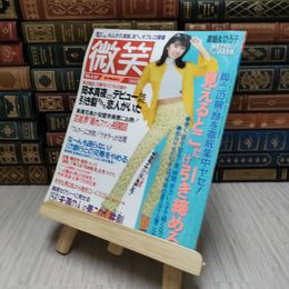 8_    微笑　4月27日号　脚・二の腕・顔を徹底集中ヤセ！