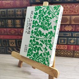 8_    美しい日本語ハンドブック 日本漢字検定協会 00965