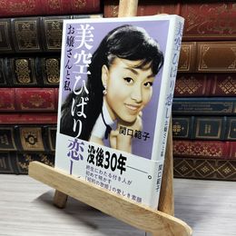 8_    美空ひばり恋し お嬢さんと私 関口範子 021754