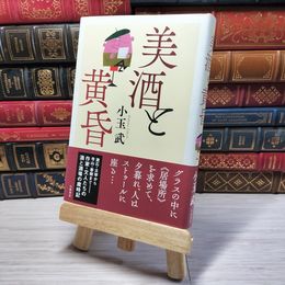 8_    美酒と黄昏 小玉武 08938