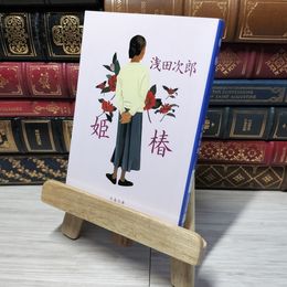 8_    姫椿 (文春文庫 あ 39-4) 浅田次郎 012810