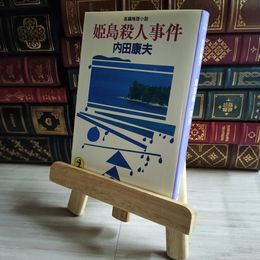 8_    姫島殺人事件 (光文社文庫 う 1-34) 内田康夫 06540