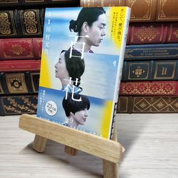 8_    百花 (文春文庫 か 75-5) 川村元気 009579