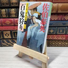 8_    百鬼狩り 決定版: 夏目影二郎始末旅(五) (光文社文庫 さ 18-46 光文社時代小説文庫 夏目影二郎始末旅 決定)  佐伯泰英 角折れあり 佐伯泰英 008873