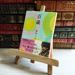 8_    百歳   柴田トヨ   01293
