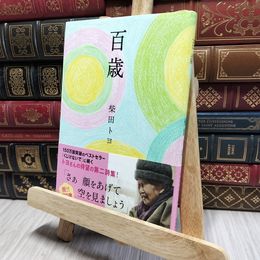8_    百歳 柴田トヨ 080295