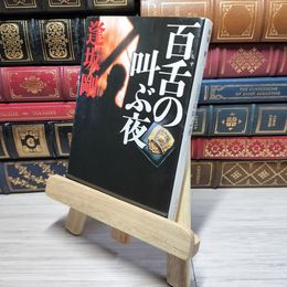 8_    百舌の叫ぶ夜 (百舌シリーズ) (集英社文庫) 逢坂剛 009597