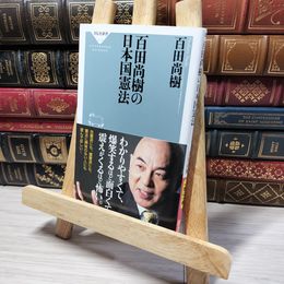 8_    百田尚樹の日本国憲法 (祥伝社新書) 百田尚樹 013372