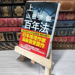 8_    百年法 (上) (角川文庫) 山田宗樹 009726