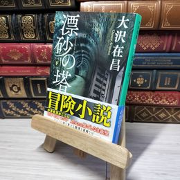 8_    漂砂の塔 下 (集英社文庫) 大沢在昌 012593