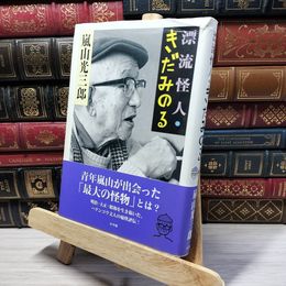8_    漂流怪人・きだみのる 嵐山光三郎 021834