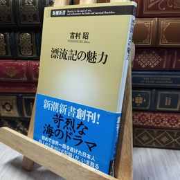 8_    漂流記の魅力 (新潮新書) 吉村昭 260398
