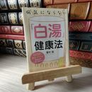 8_    病気にならない「白湯」健康法 1日3杯飲むだけで、免疫力が一気に高まる! (PHP文庫) 蓮村誠 05408