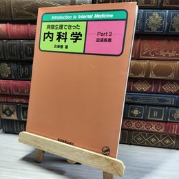 8_    病態生理できった内科学 Part3 (Introduction to Internal Medicine) 五幸恵 013211