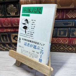 8_    病牀六尺 (岩波文庫 緑 13-2) 正岡子規 022503