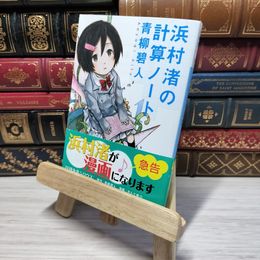 8_    浜村渚の計算ノート (講談社文庫) 青柳碧人 009287