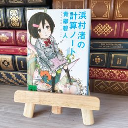 8_    浜村渚の計算ノート (講談社文庫) 青柳碧人 05536
