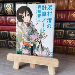 8_    浜村渚の計算ノート (講談社文庫) 青柳碧人 05687