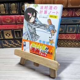 8_    浜村渚の計算ノート 3さつめ 水色コンパスと恋する幾何学 (講談社文庫 あ 118-3) 青柳碧人 05639