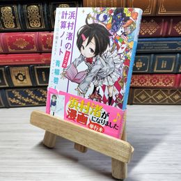 8_    浜村渚の計算ノ-ト 2さつめ ふしぎの国の期末テスト (講談社文庫 あ 118-2) 青柳碧人 05640