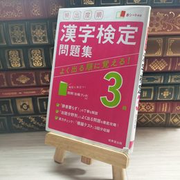 8_    頻出度順 漢字検定3級問題集 成美堂出版編集部 09702