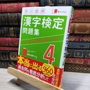 8_    頻出度順 漢字検定4級問題集 成美堂出版編集部 021470