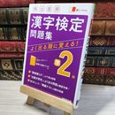 8_    頻出度順 漢字検定準2級問題集 成美堂出版編集部 014908