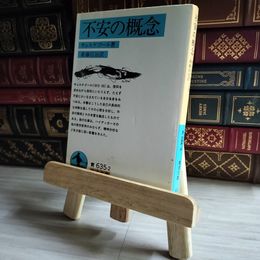 8_    不安の概念 岩波文庫 キェルケゴール 斎藤信治 01565