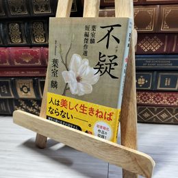 8_    不疑　葉室麟　短編傑作選 角川文庫 葉室麟 著者  01200